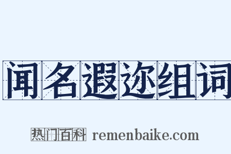 闻名遐迩组词是什么意思的图片